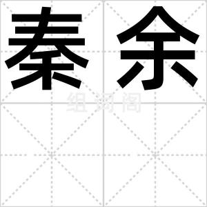 秦余