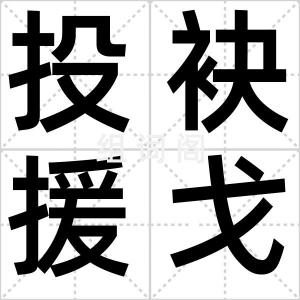 投袂援戈