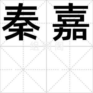 秦嘉