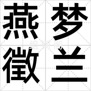燕梦徵兰