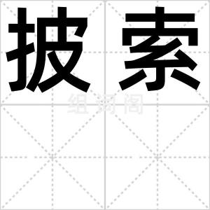 披索