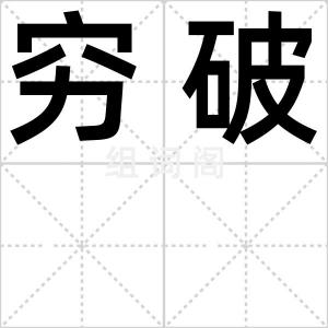 穷破