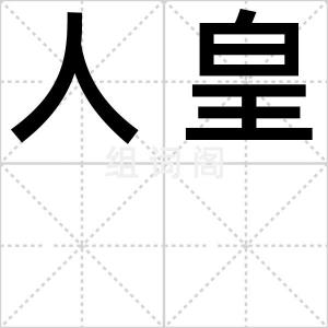 人皇