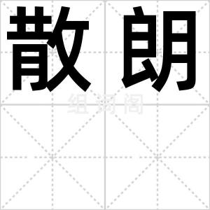 散朗