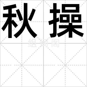 秋操