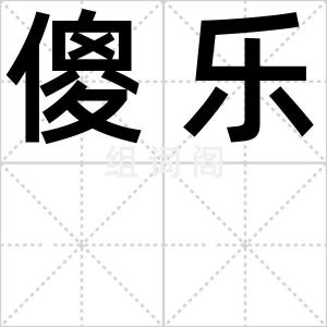 傻乐