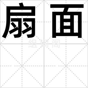 扇面