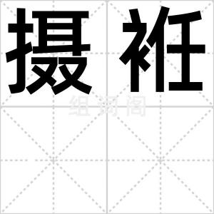 摄袵