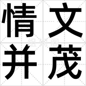 情文并茂