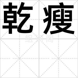 乾瘦