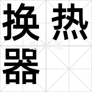 换热器