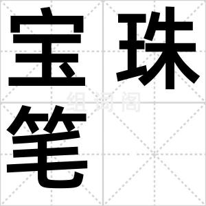 宝珠笔