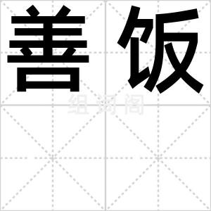 善饭