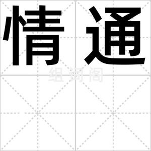 情通