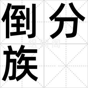 倒分族
