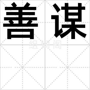 善谋