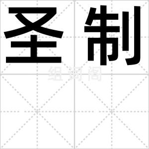 圣制
