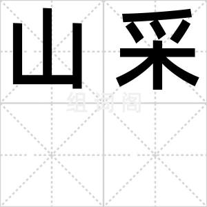 山采