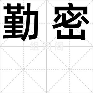 勤密