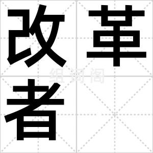 改革者