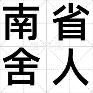 南省舍人