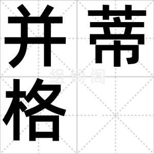 并蒂格