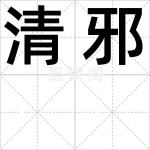 清邪