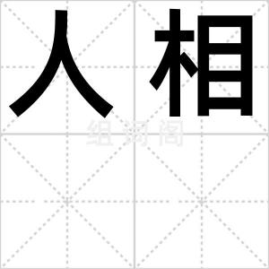 人相
