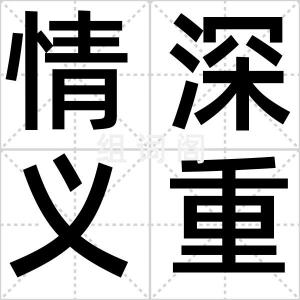 情深义重