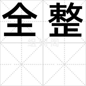 全整