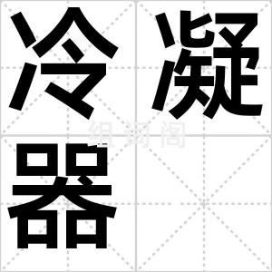 冷凝器