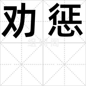 劝惩