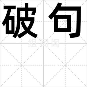破句