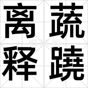 离蔬释蹺