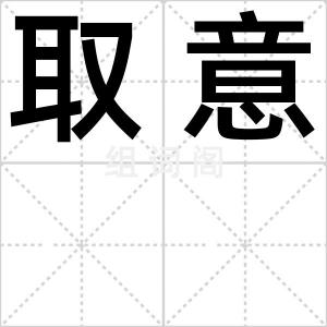 取意