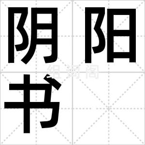 阴阳书