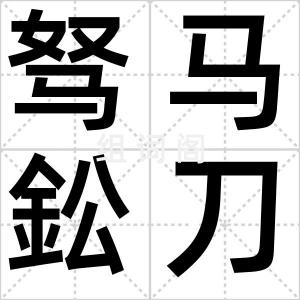 驽马鈆刀