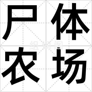 尸体农场