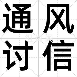 通风讨信