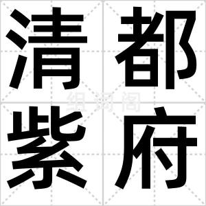 清都紫府