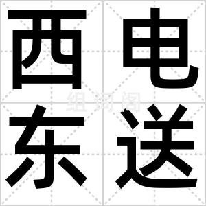 西电东送