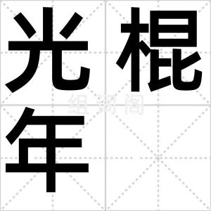 光棍年