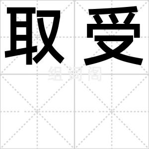 取受