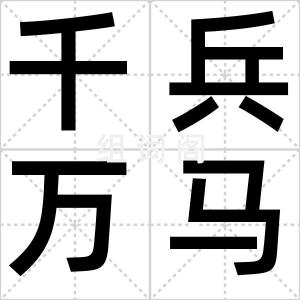千兵万马