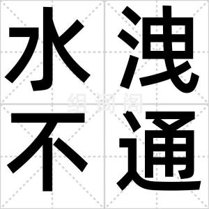 水洩不通