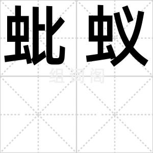 蚍蚁