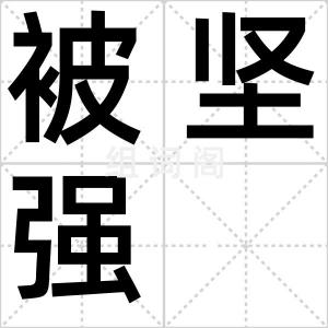 被坚强