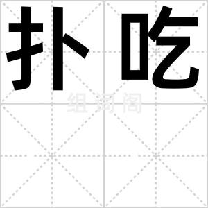 扑吃