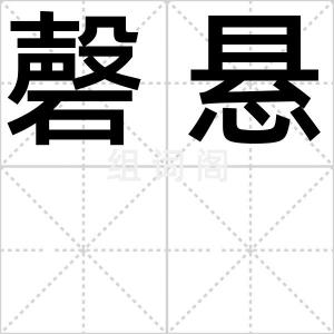 磬悬