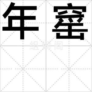 年窰